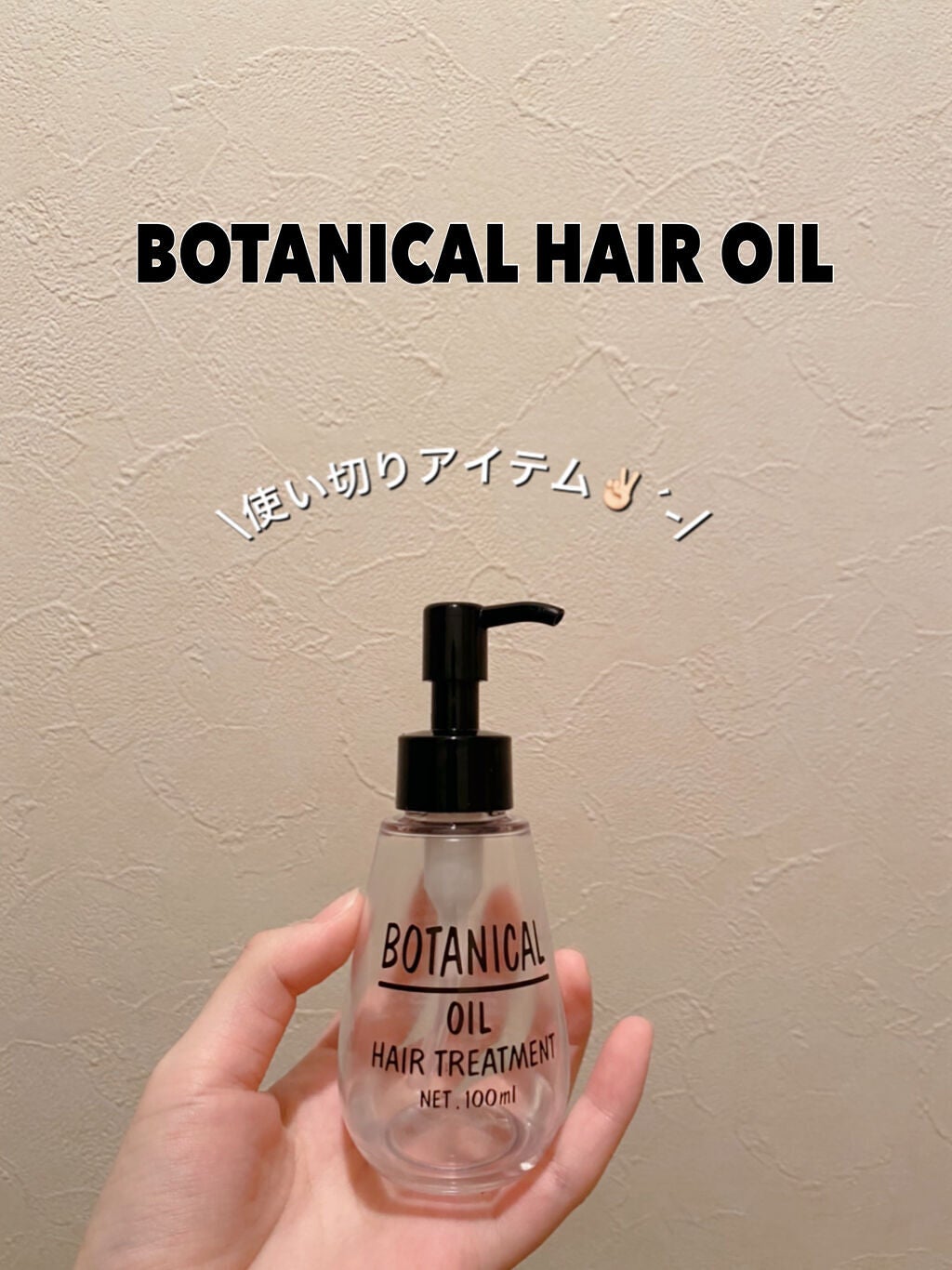 ボタニカル ヘアオイル/ボタニカル/ヘアオイルを使ったクチコミ(1枚目)