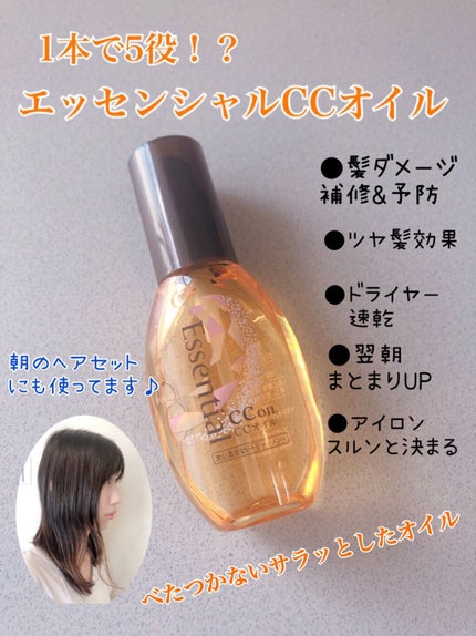 CCオイル/エッセンシャル/ヘアオイルを使ったクチコミ(1枚目)