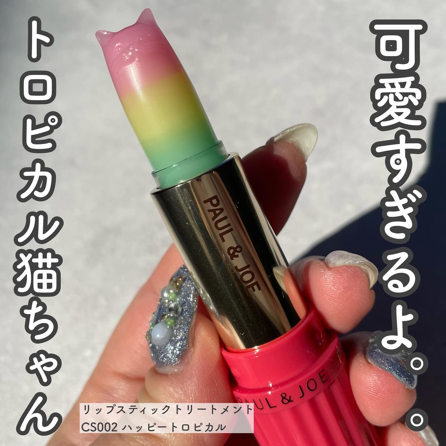 リップスティック トリートメント CS/PAUL & JOE BEAUTE/リップクリームを使ったクチコミ（2枚目）