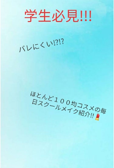 こんちくわっほいいちごみるく🍓🍼だおだお（　^ω^）

今回はあああああああああああああああ(((殴
学生必見!!ほぼ百均コスメのスクールメイクを紹介します(*^^*)
れっつらごーごーれっつごぅ( ᐢ