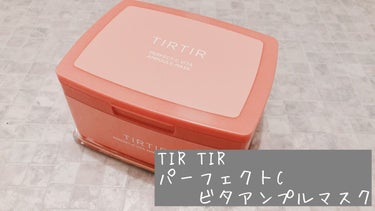 
最近のhit購入品記録✍️

ティルティル
【パーフェクトCビタアンプルマスク】
30枚   ¥2,200(税込)
- TIRTIR PERFECT-C VITA AMPOULE MASK -


純