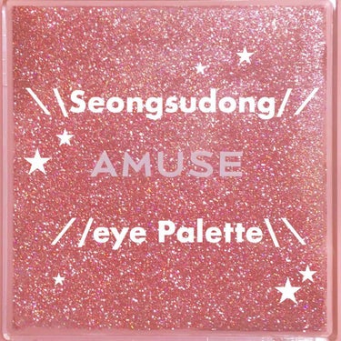 AMUSE ソンスドンアイパレットのクチコミ「【AMUSE】



2020/FW  - ̗̀ 🆕 ♡  ̖́-
Seongsudong e.....」（1枚目）