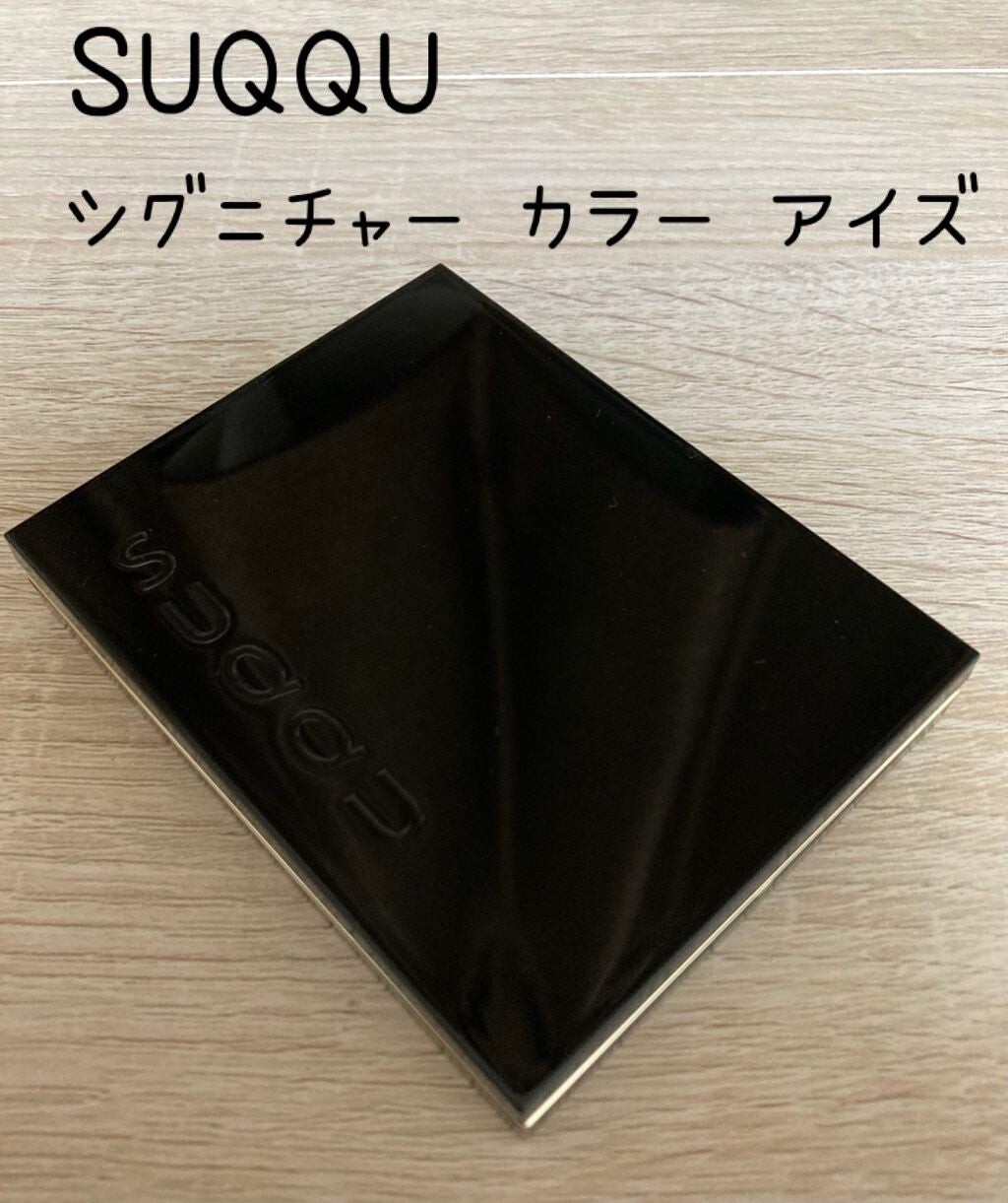 シグニチャー カラー アイズ/SUQQU/アイシャドウパレットを使ったクチコミ(1枚目)