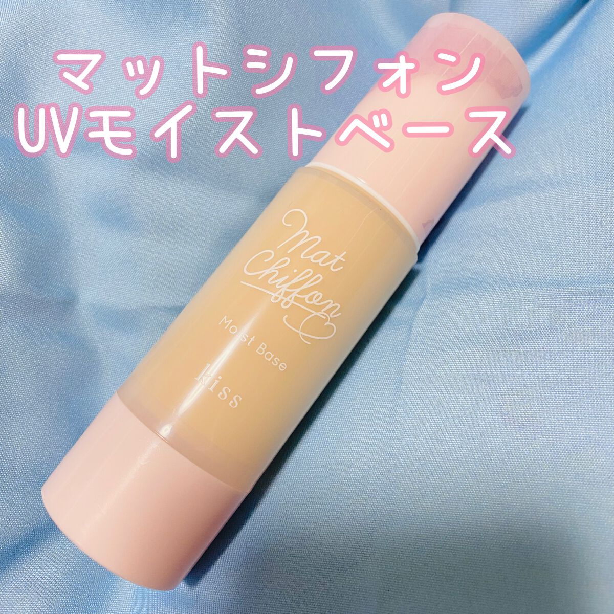 マットシフォンUVモイストベース/KiSS/化粧下地を使ったクチコミ(1枚目)