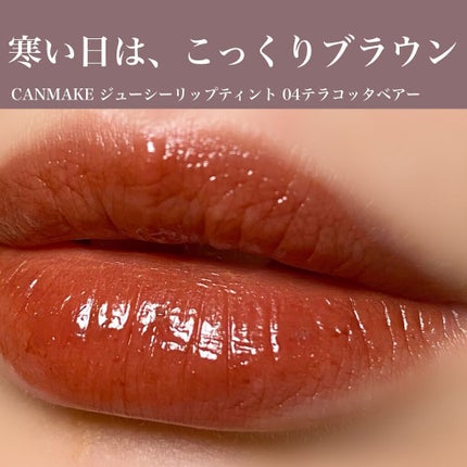 ジューシーリップティント/キャンメイク/口紅を使ったクチコミ(1枚目)
