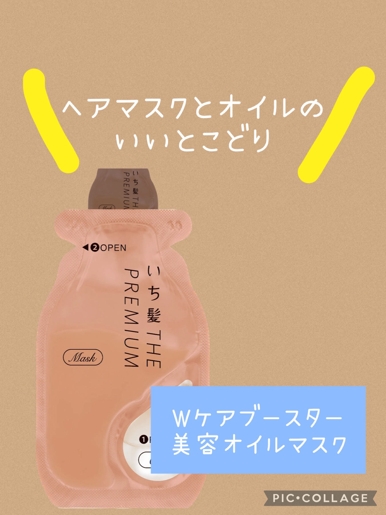 いち髪　THE PREMIUM　Wケアブースター美容オイルマスク/いち髪/ヘアマスク・ヘアパックを使ったクチコミ（1枚目）