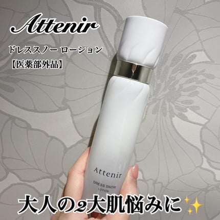 ドレススノー ローション【医薬部外品】 /アテニア/化粧水を使ったクチコミ(1枚目)