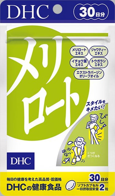 #メリロート

足のむくみだけでなく、私は静脈瘤も目立たなくなりました。立ち仕事の私にとっては、むくみ＋静脈瘤が改善されとってもHAPPYです♪オススメですよ！！

#DHC　#サプリ　#メリロ