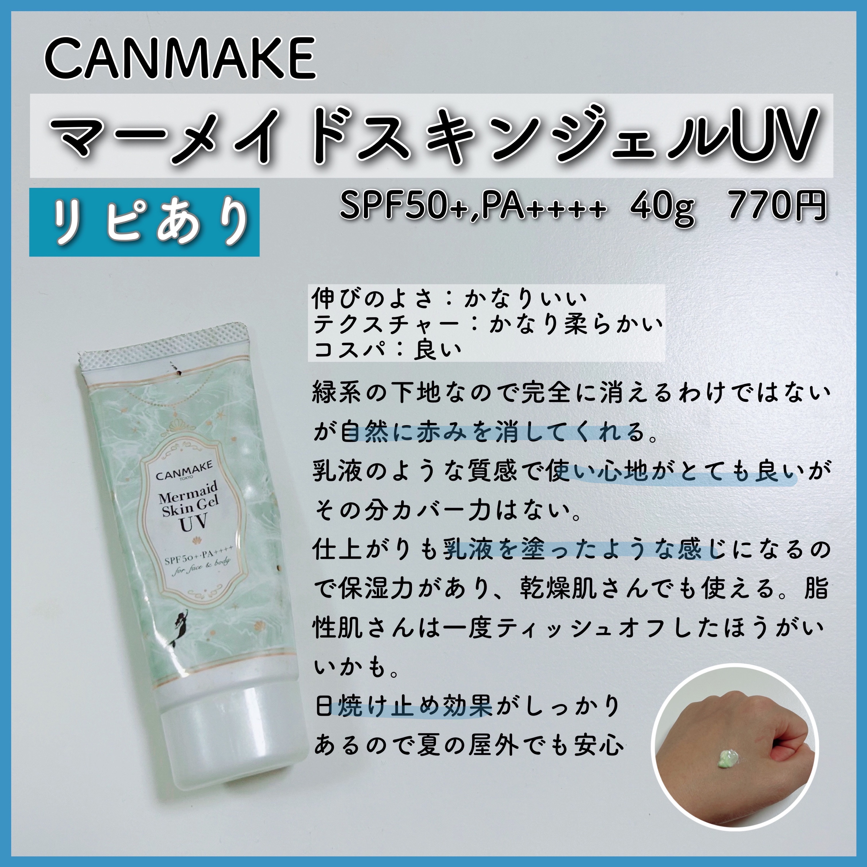 マーメイドスキンジェルUV/キャンメイク/日焼け止めジェルを使ったクチコミ（2枚目）