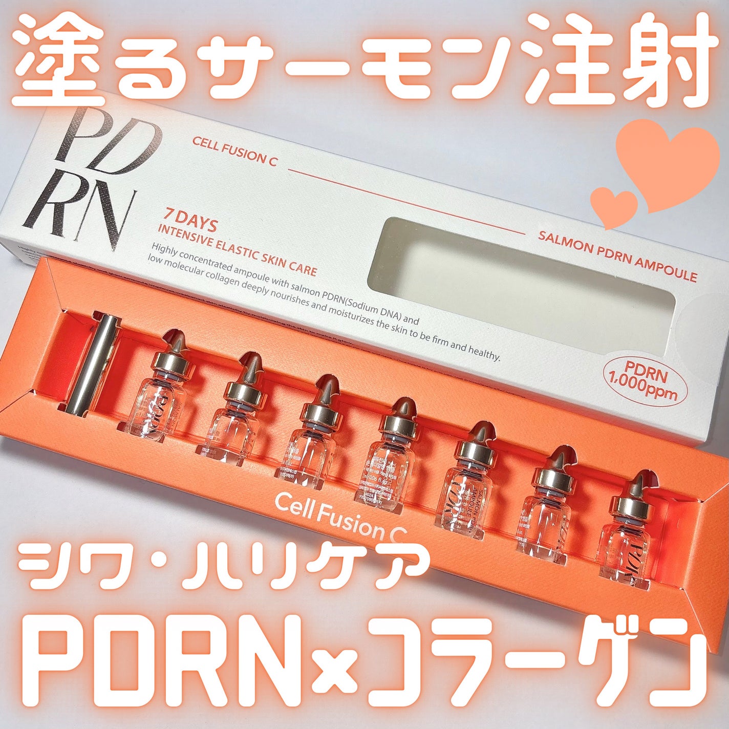 サーモンPDRNアンプル/Cell Fusion C(セルフュージョンシー)/美容液を使ったクチコミ(1枚目)