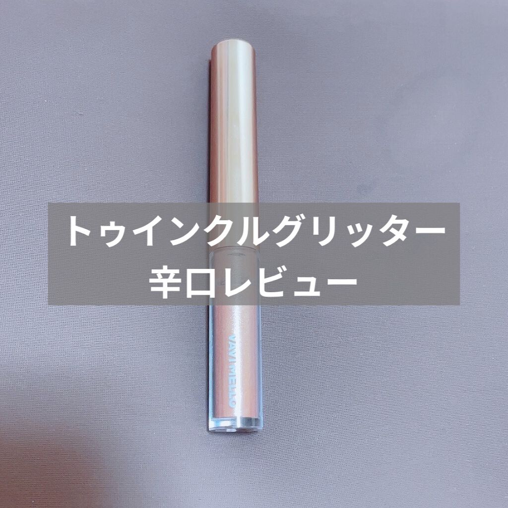 トゥインクルグリッター/VAVI MELLO/グリッターを使ったクチコミ（1枚目）