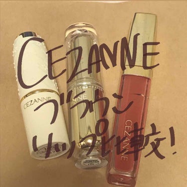 ラスティンググロスリップ/CEZANNE/口紅を使ったクチコミ（1枚目）