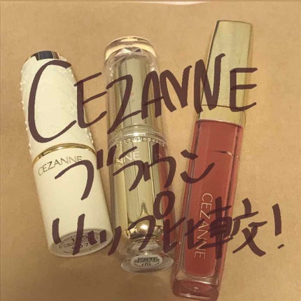 ラスティンググロスリップ/CEZANNE/口紅を使ったクチコミ(1枚目)