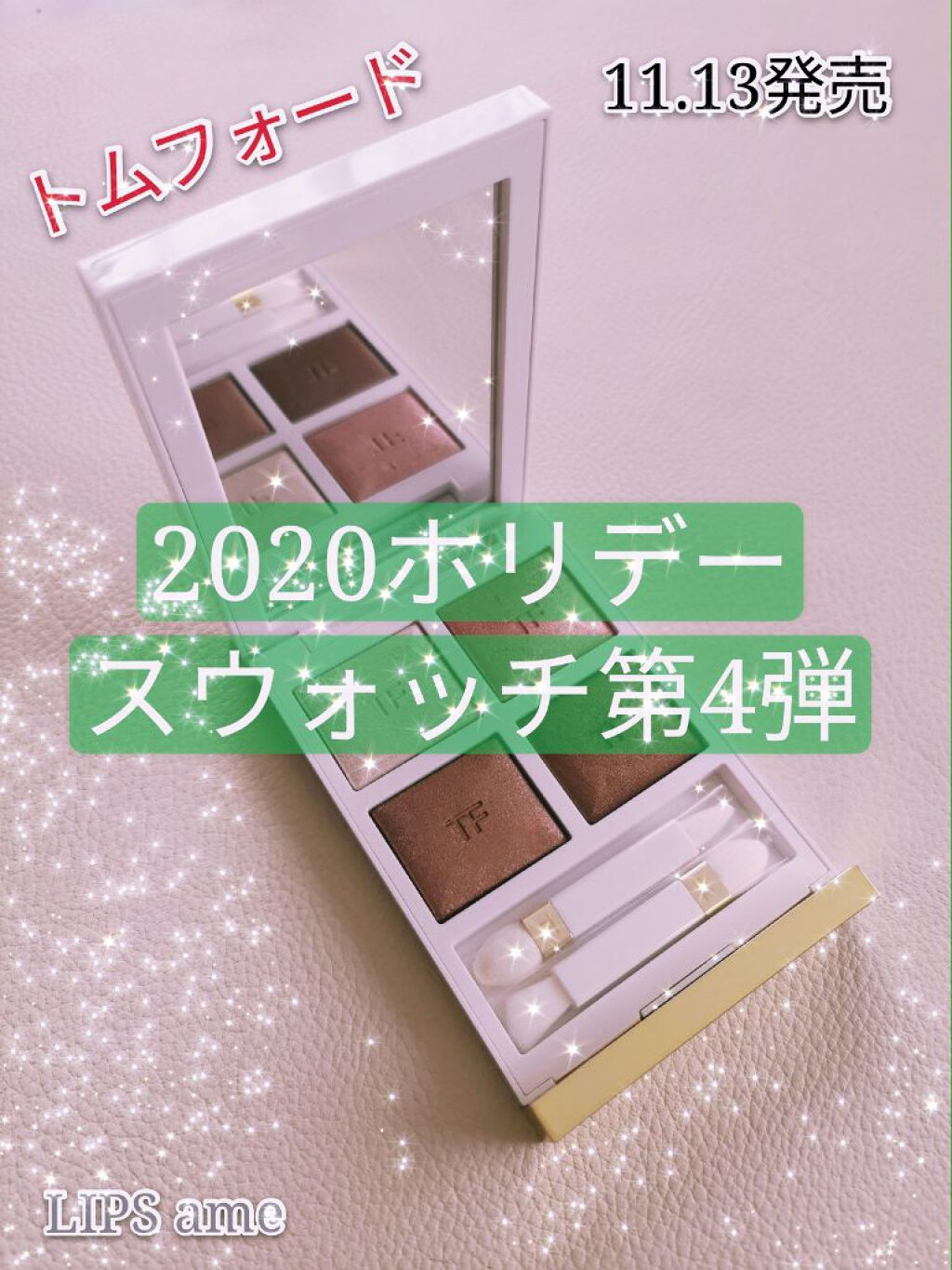 スルーしたはずなのに…
#再販 を必死でget🖱‼️

ホワイトのパッケージも美しい#ソレイユ シリーズから
#ホリデー #限定 色を買いました🎵

ブランド🌟#トムフォード
商品名🌟#ソレイユアイカラークォード
カラー🌟#０４ 