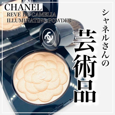 レーヴ ドゥ カメリア /CHANEL/ハイライトを使ったクチコミ（1枚目）