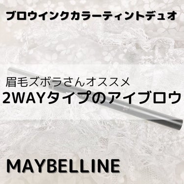 ブロウインク カラーティントデュオ/MAYBELLINE NEW YORK/眉ティントを使ったクチコミ（1枚目）