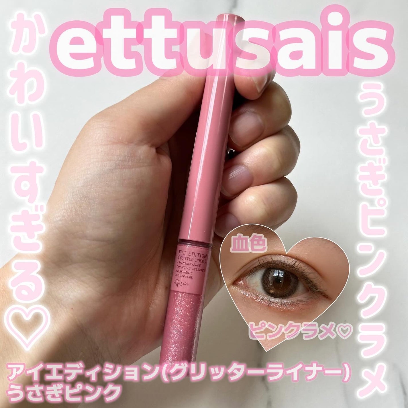 エテュセ アイエディション(グリッターライナー)/ettusais/リキッドアイライナーを使ったクチコミ(1枚目)