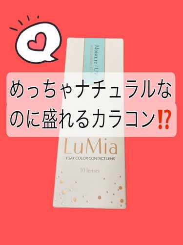 LuMia（ルミア）ワンデー/LuMia/ワンデー（１DAY）カラコンを使ったクチコミ（1枚目）