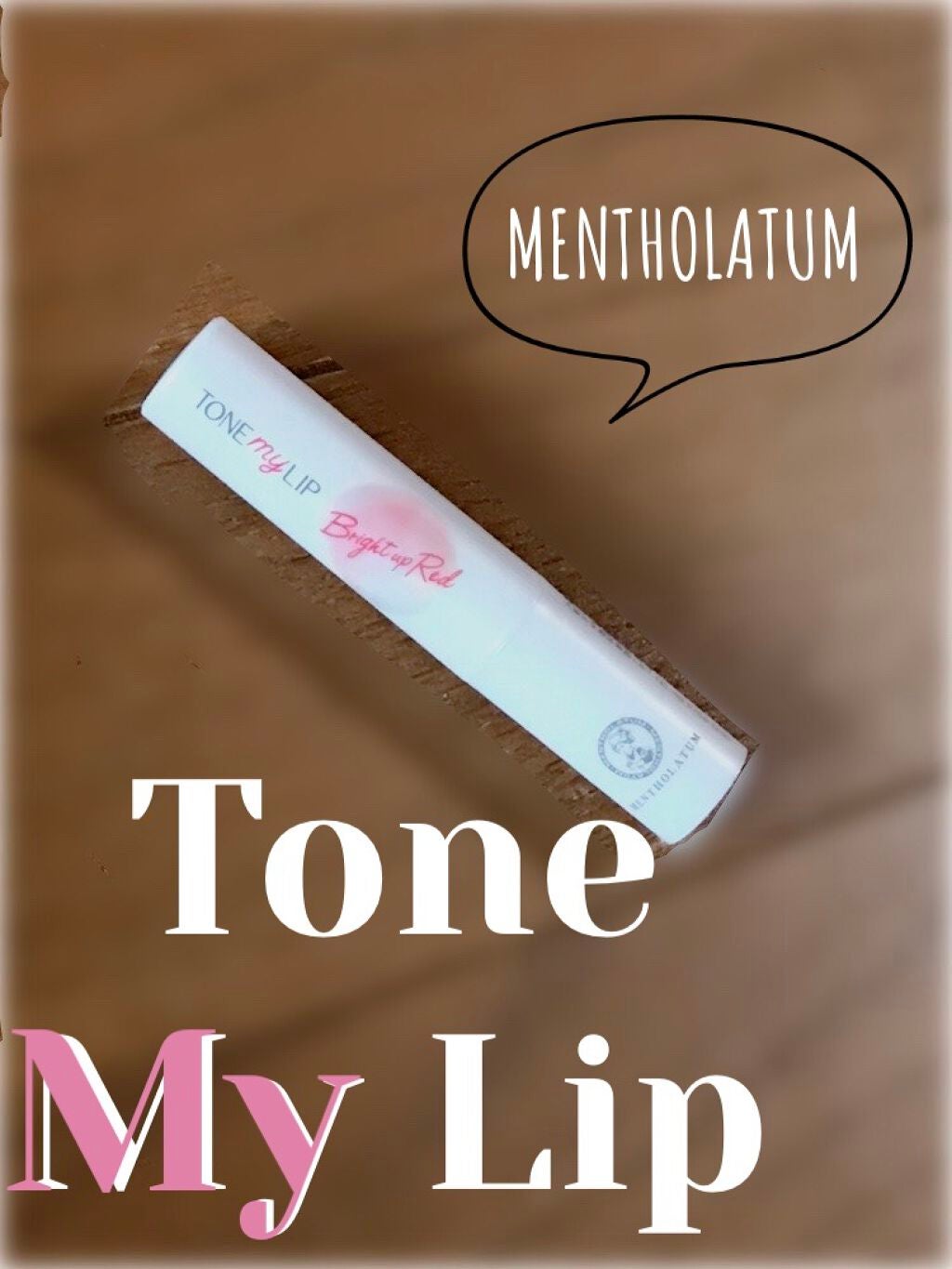 トーンマイリップ/メンソレータム/リップケアを使ったクチコミ(1枚目)