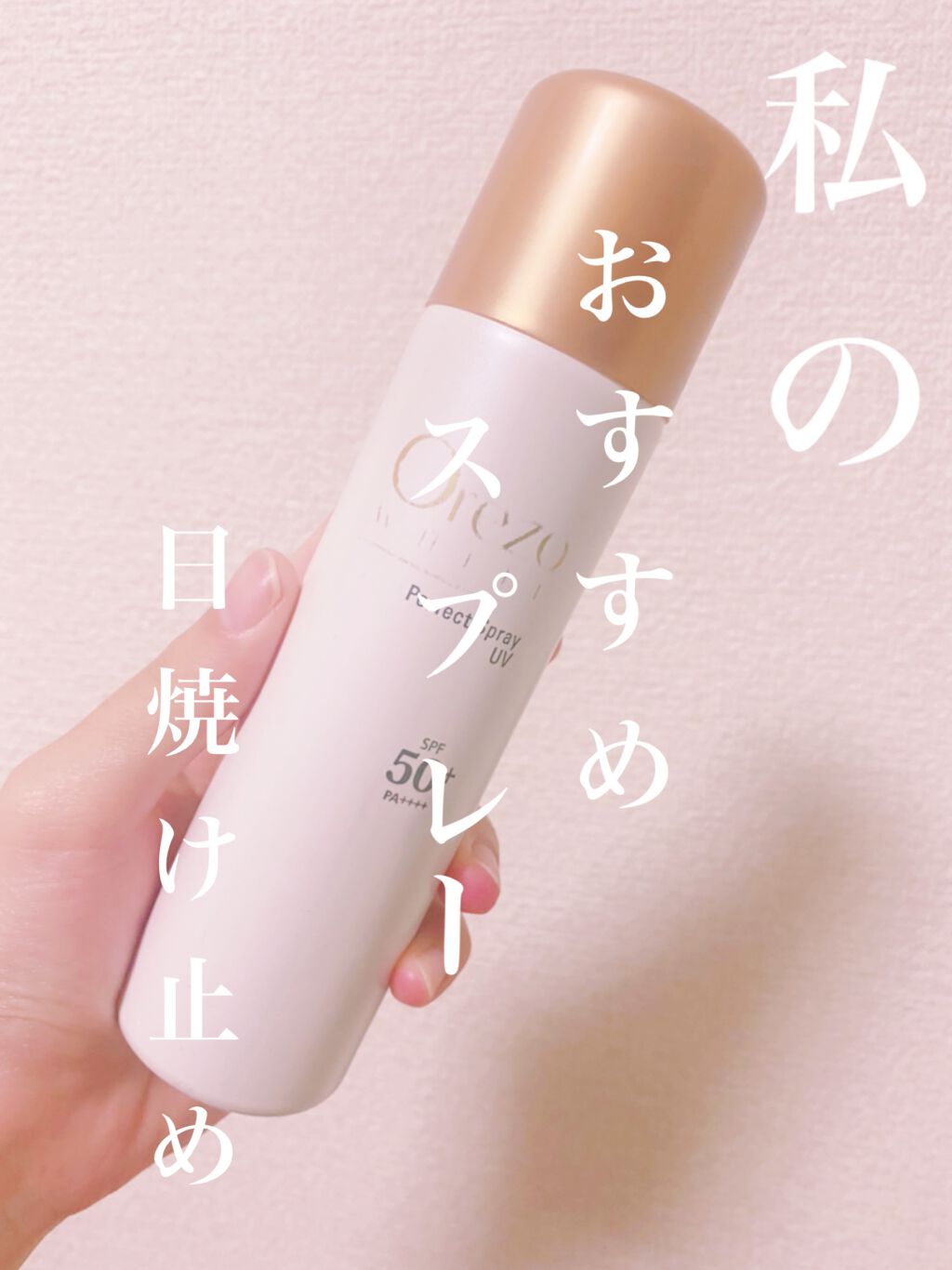 オレゾホワイト パーフェクトスプレーUV/オレゾ/日焼け止めミスト・スプレーを使ったクチコミ(1枚目)