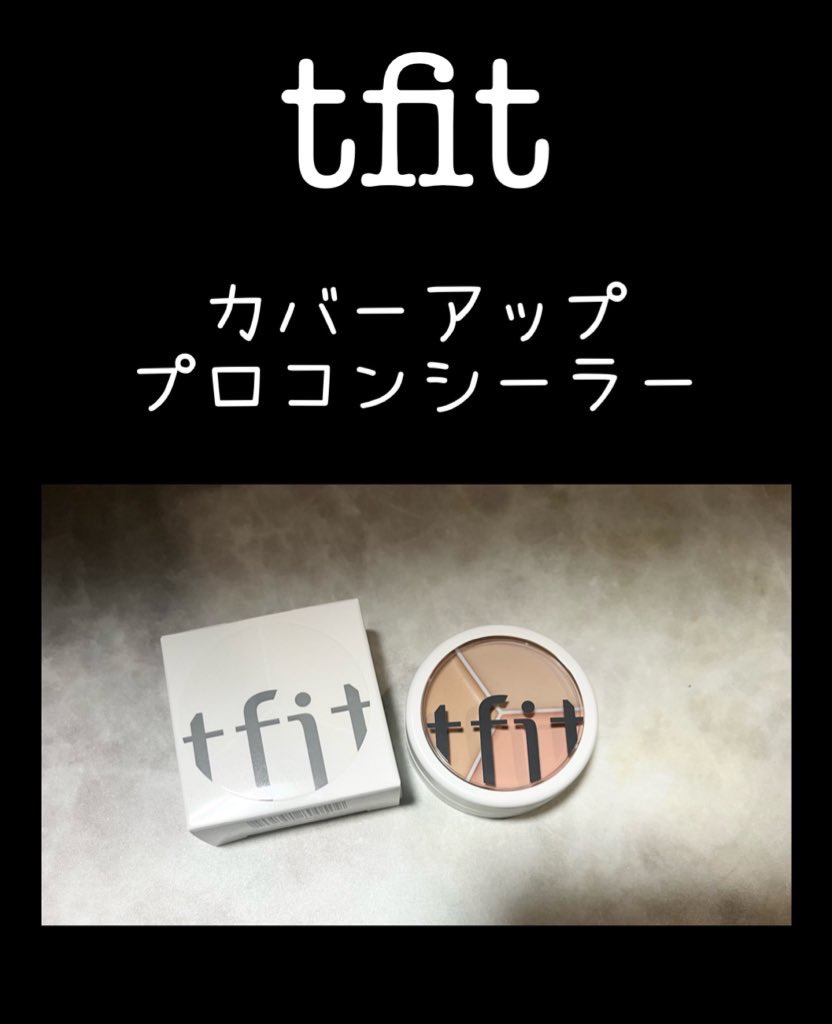 TFIT様より
カバーアッププロコンシーラー
03 COOLを
お試しさせて頂きました🥰

#PR #TFIT #ティーフィット #TFITコンシーラー

オンラインではTFIT製品が
海外でよく知られているため
類似品が販売されています