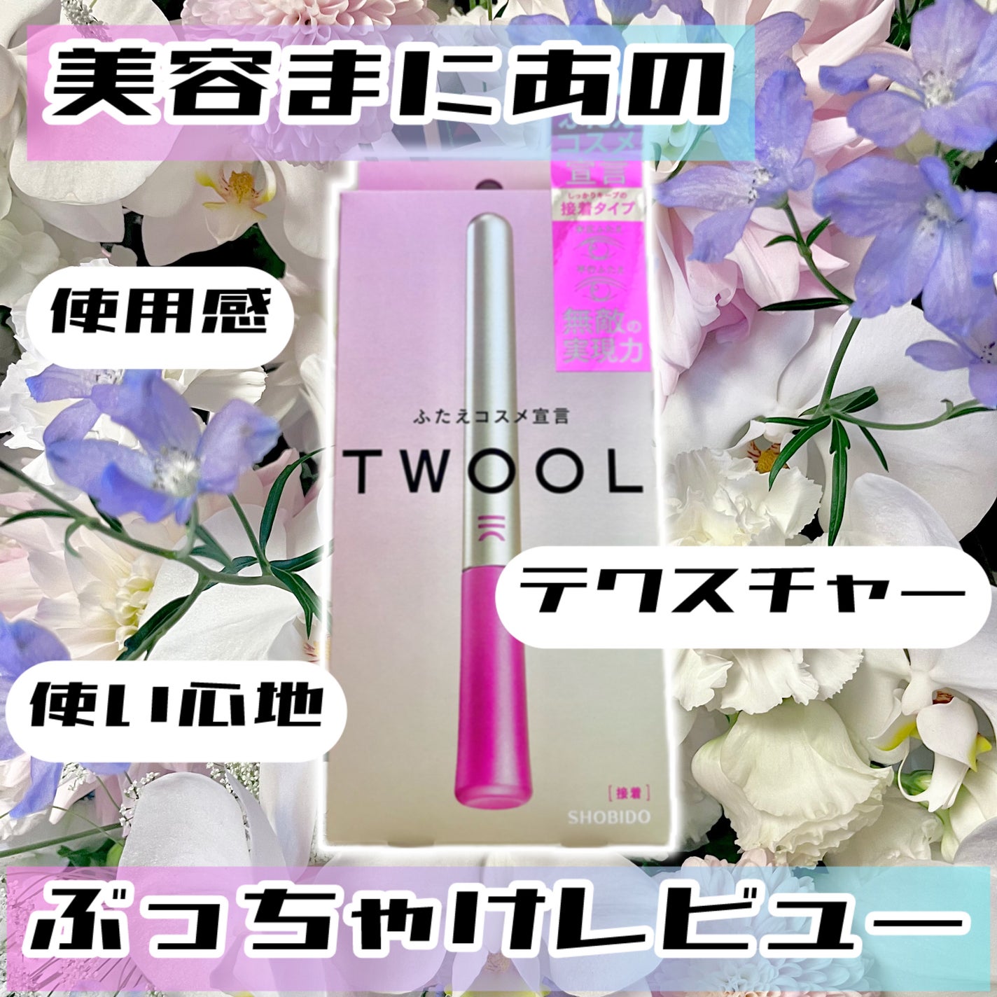TWOOL ダブルアイリッドグルー/SHOBIDO/二重まぶた用アイテムを使ったクチコミ(1枚目)