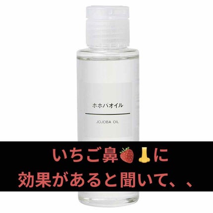 ホホバオイル/無印良品/ボディオイルを使ったクチコミ(1枚目)