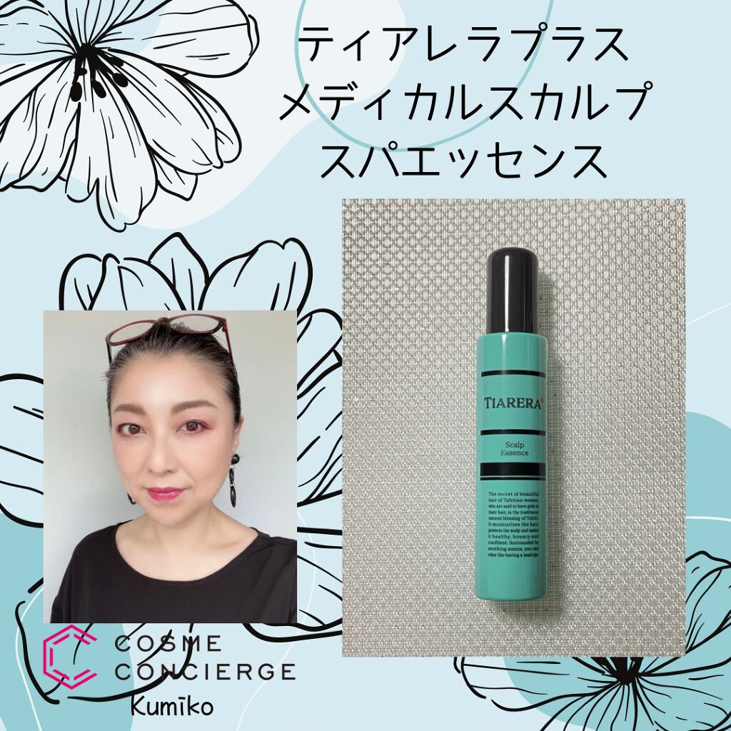 メディカルスカルプスパエッセンス/ティアレラプラス/頭皮ローションを使ったクチコミ(1枚目)