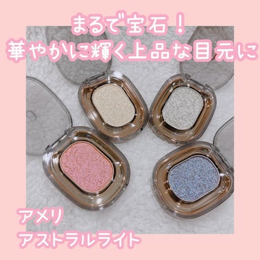 ASTRAL LIGHT EYESHADOW/Ameli/単色アイシャドウを使ったクチコミ（1枚目）