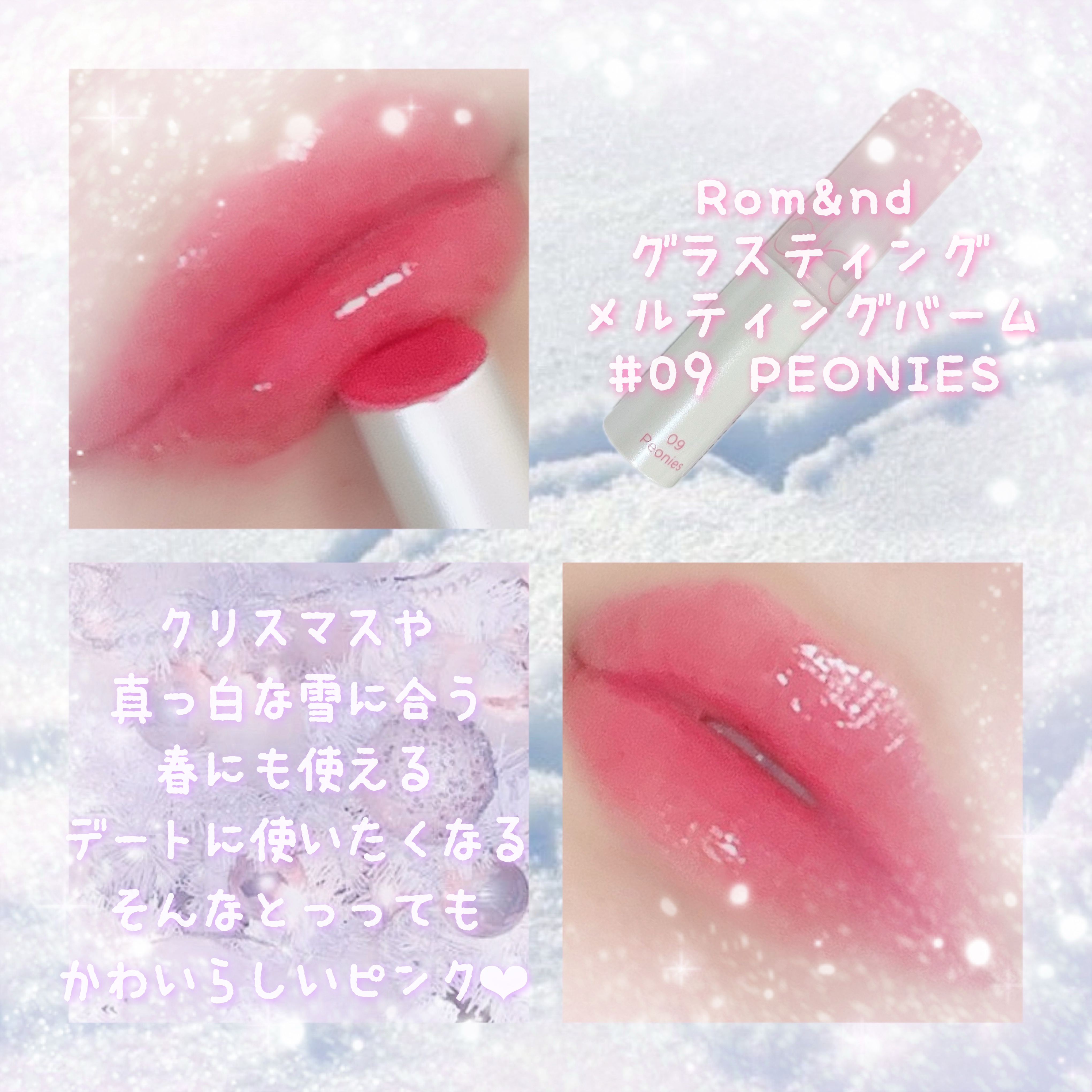 グラスティングメルティングバーム 09 ピオニーズ(Peonies)/rom&nd/リップバームを使ったクチコミ（2枚目）