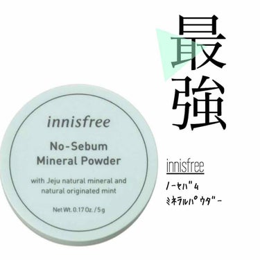 ◆innisfree No-sebum mineral powder

知らない人いないくらい超優秀パウダーについてレビューします！
この商品は私の周りの友達もみんな使っていて、口を揃えてみんな絶賛して