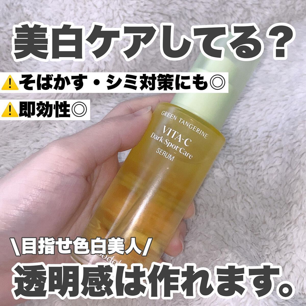 グリーンタンジェリン ビタC ダークスポットケアセラム/goodal/美容液を使ったクチコミ(1枚目)