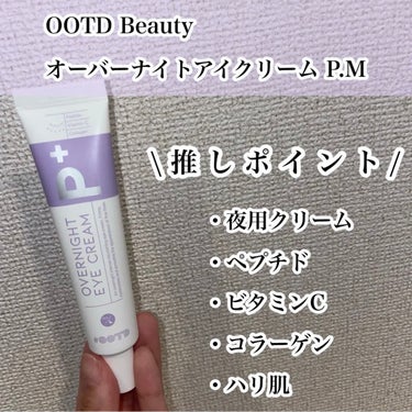 オーバーナイトアイクリーム P.M/OOTD Beauty/アイケア・アイクリームを使ったクチコミ（2枚目）