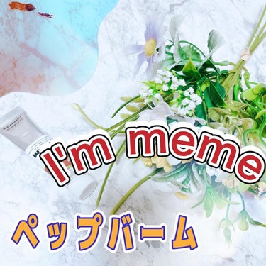 アイムペップバーム/i’m meme/口紅を使ったクチコミ（1枚目）