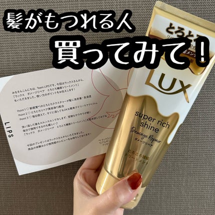 スーパーリッチシャイン ダメージリペア とろとろ補修トリートメント/LUX/洗い流すヘアトリートメントを使ったクチコミ(1枚目)