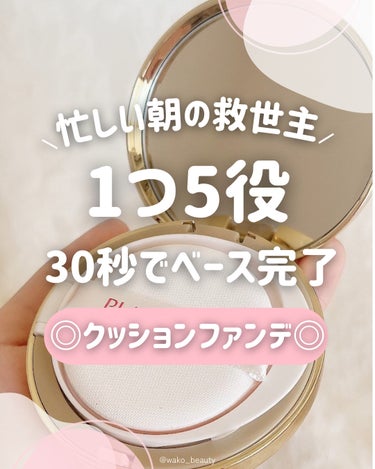 💗30秒でベースメイク完了💗
1つ5役のクッションファンデ

︎︎︎︎︎︎☑︎ファンデーション
︎︎︎︎︎︎☑︎化粧下地
︎︎︎︎︎︎☑︎日焼け止め (SPF50+ PA+++)
︎︎︎︎︎︎☑︎美容液