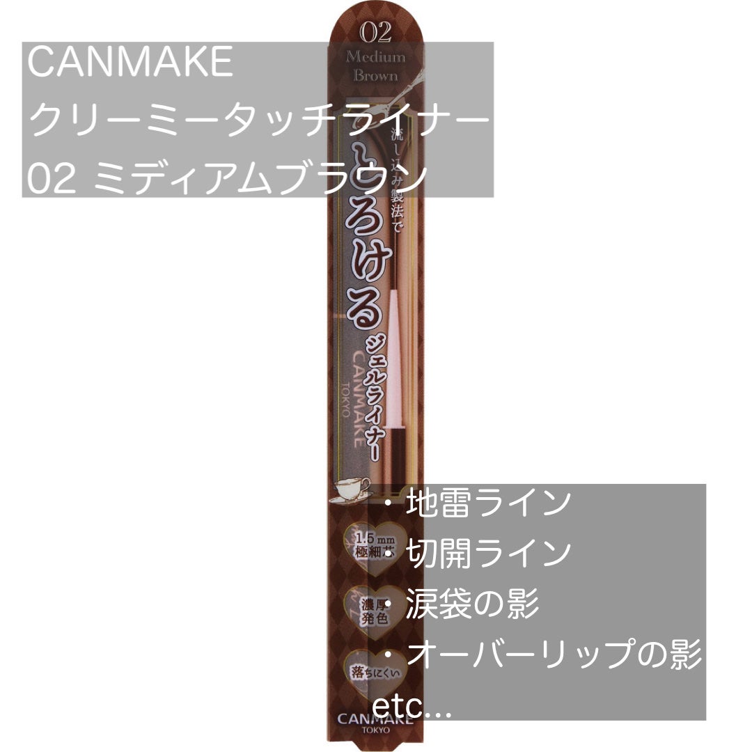 クリーミータッチライナー/キャンメイク/ジェルアイライナーを使ったクチコミ(1枚目)