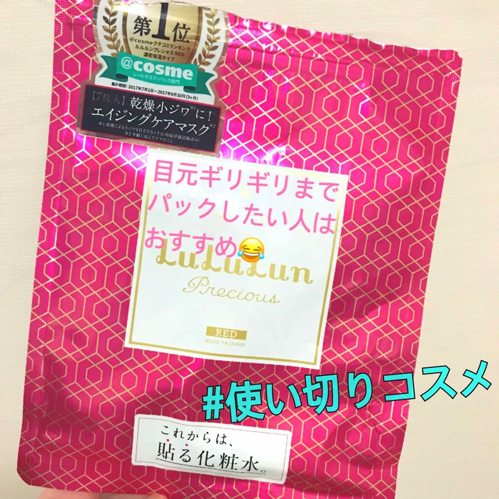 ルルルンプレシャス RED(モイスト)【旧】/ルルルン/シートマスク・パックを使ったクチコミ（1枚目）