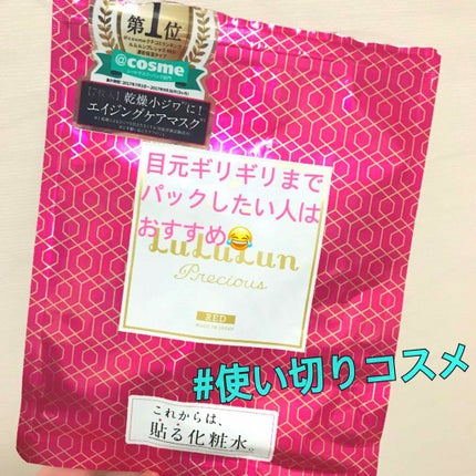 ルルルンプレシャス RED(三層保湿)/ルルルン/シートマスク・パックを使ったクチコミ(1枚目)