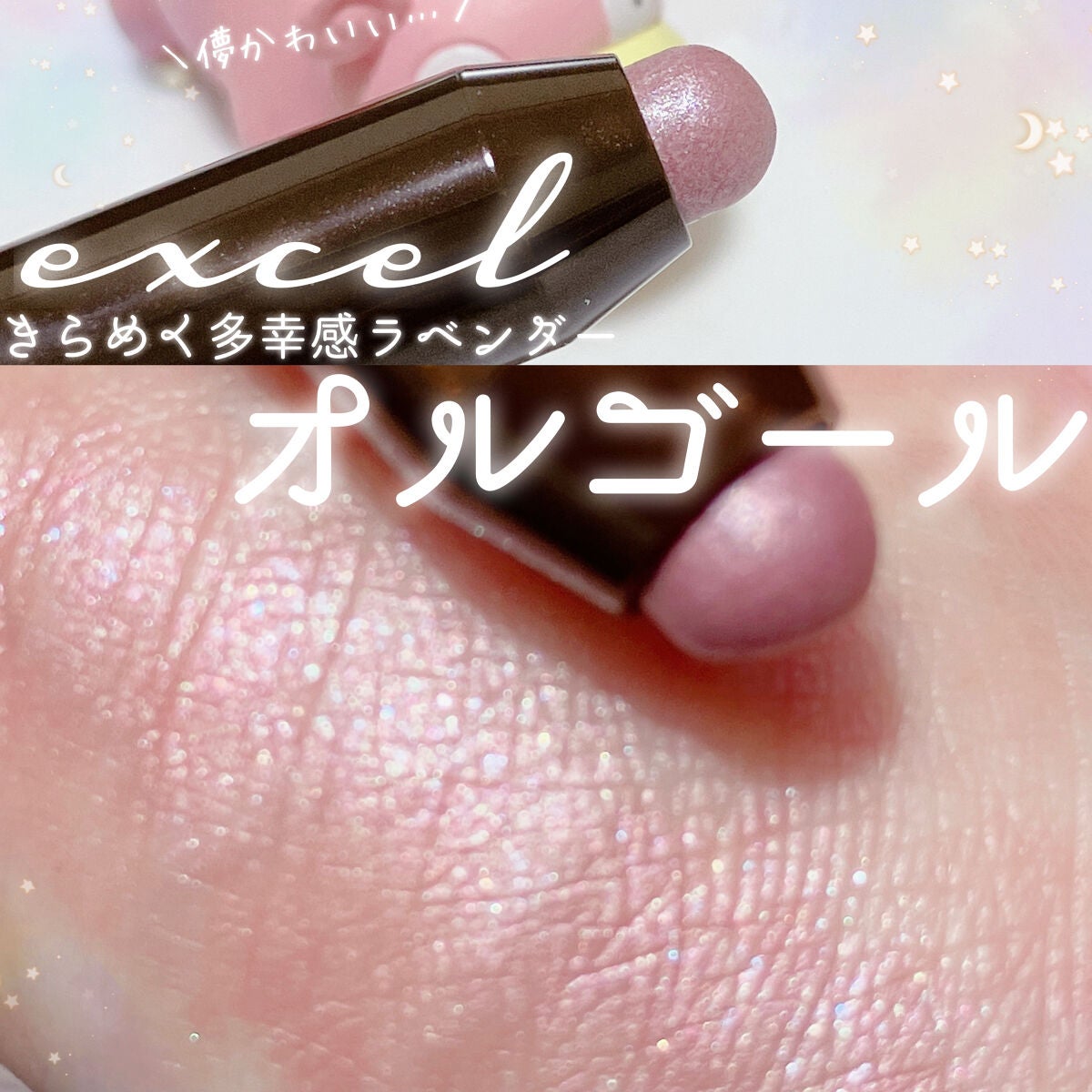 グリームオンフィットシャドウ/excel/スティックアイシャドウを使ったクチコミ(1枚目)