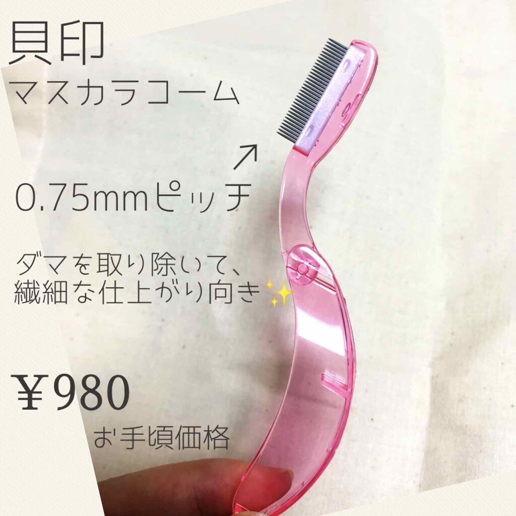 マスカラコーム(金属タイプ)/貝印/その他化粧小物を使ったクチコミ（2枚目）