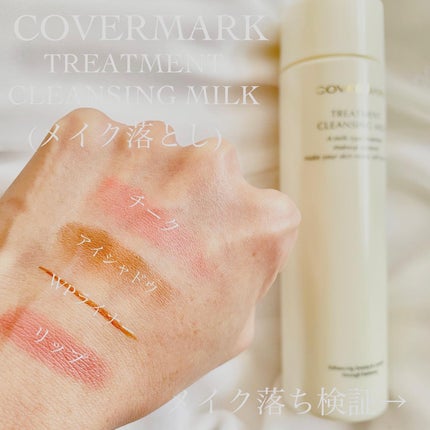 トリートメント クレンジング ミルク/COVERMARK/ミルククレンジングを使ったクチコミ(3枚目)