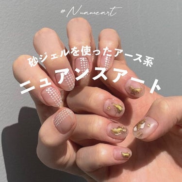 おゆまる💅 / 投稿ある方フォロバします☺️ on LIPS 「アース系ニュアンスアート！今回は、砂ジェルを使ったアース系のニ..」（1枚目）