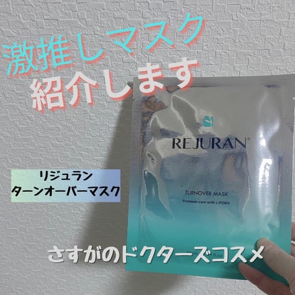 REJURAN ターンオーバーマスク(5枚入り)/REJURAN COSMETICS/シートマスク・パックを使ったクチコミ(1枚目)