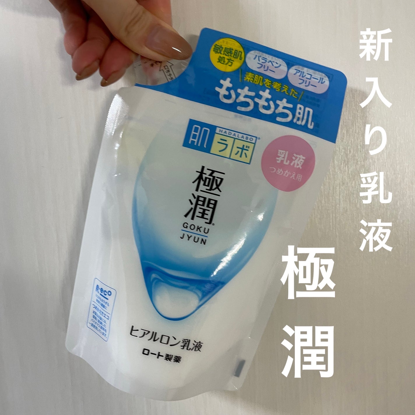 極潤ヒアルロン液(ハダラボモイスト化粧水d)/肌ラボ/化粧水を使ったクチコミ(1枚目)