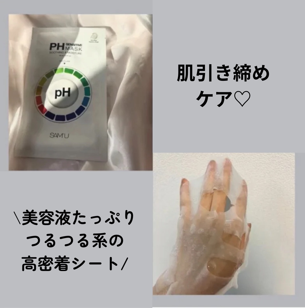 PHセンシティブマスクスージング＆モイスト/SAM'U/シートマスク・パックを使ったクチコミ（3枚目）