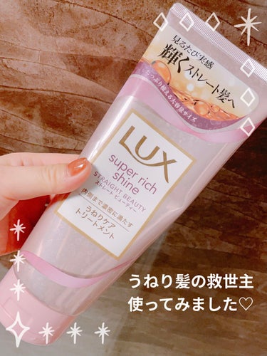 スーパーリッチシャイン ストレートビューティー うねりケアトリートメント/LUX/洗い流すヘアトリートメントを使ったクチコミ（1枚目）