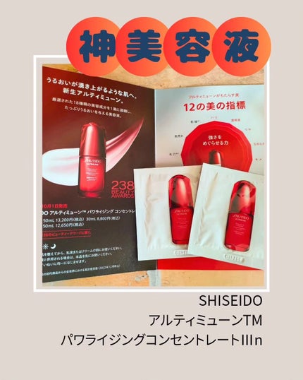 アルティミューン パワライジング コンセントレート Ⅲn/SHISEIDO/美容液を使ったクチコミ(1枚目)