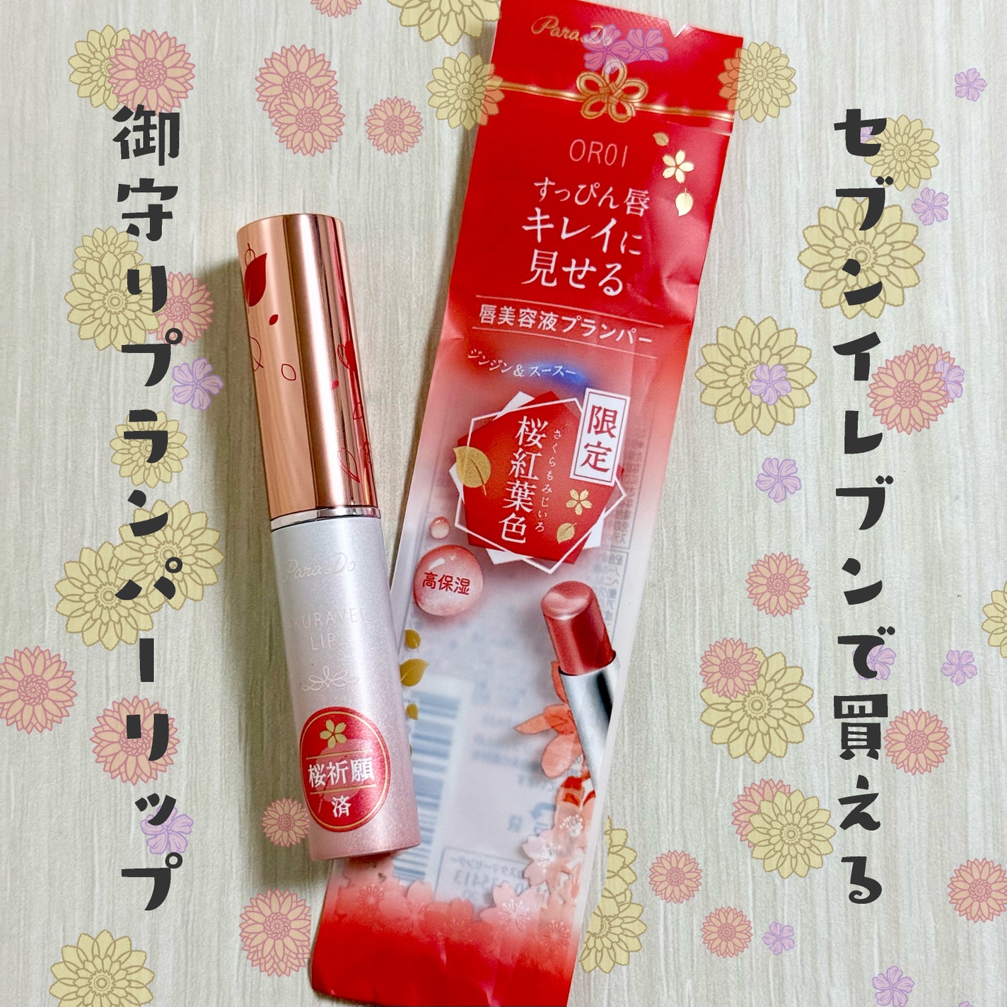 サクラヴェールリップ/パラドゥ/リップクリームを使ったクチコミ(1枚目)