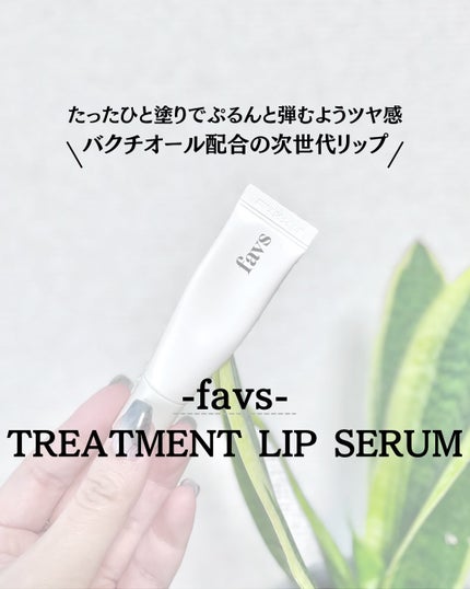 トリートメントリップセラム/favs/リップ美容液を使ったクチコミ(1枚目)